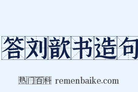 答刘歆书造句是什么意思的图片